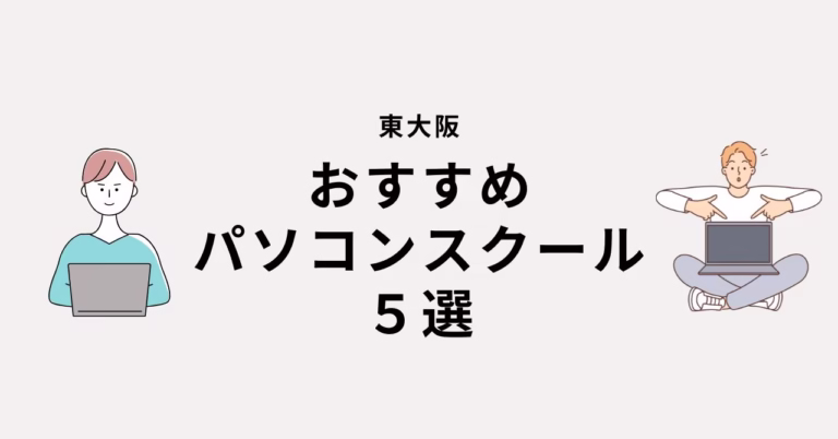 「東大阪 おすすめパソコンスクール5選」と書かれたシンプルなイラスト付きアイキャッチ画像